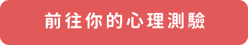 前往你的心理測驗