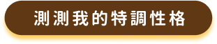 測測我的特調性格