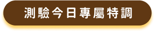 測試今日專屬特調