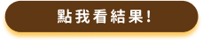 點我看結果!